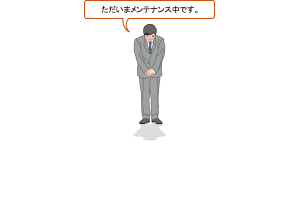 ただいまメンテナンス中です。